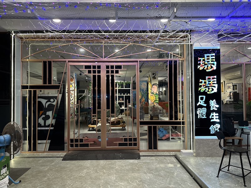 瑪瑪足體養生館店家照片