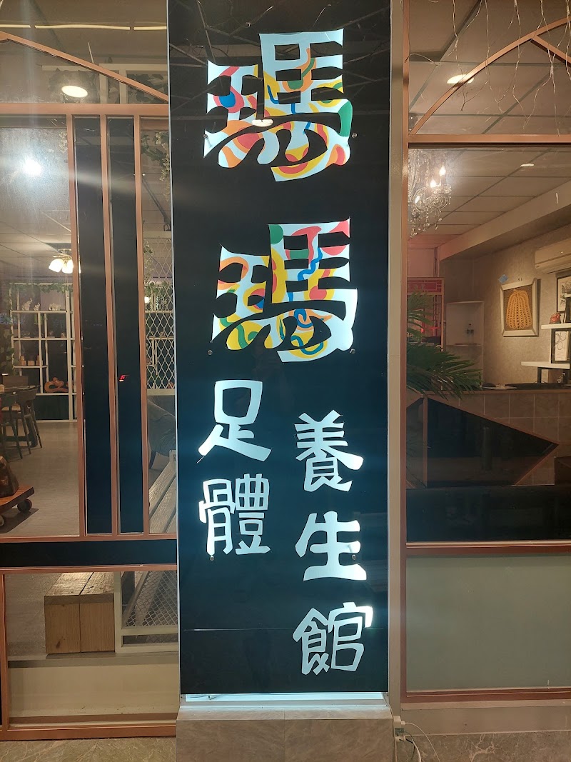 瑪瑪足體養生館店家實景照片3 - 花蓮