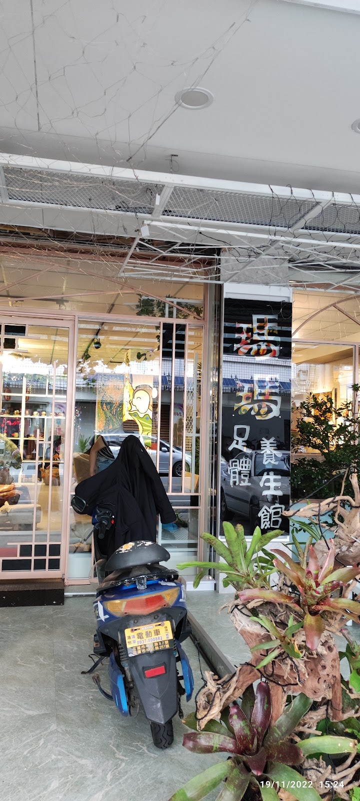 瑪瑪足體養生館店家實景照片7 - 花蓮