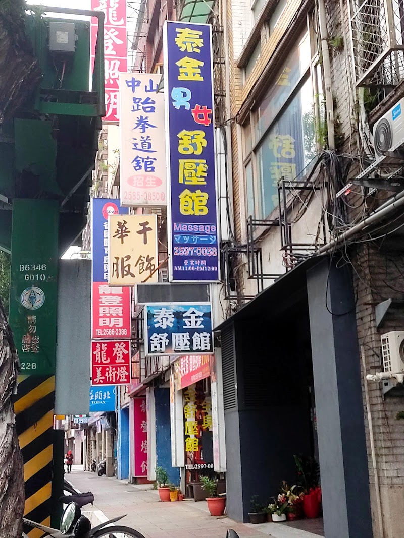 泰金舒壓館店家實景照片1 - 台北