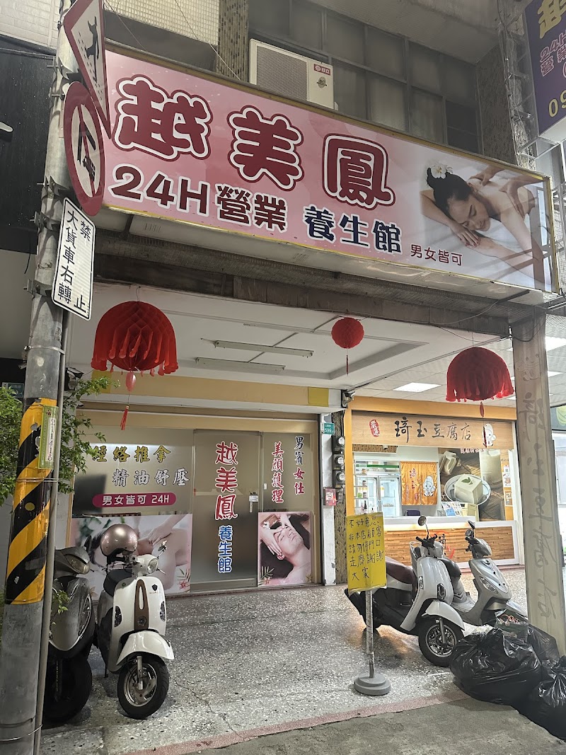 越美鳳養生館店家實景照片3 - 台南
