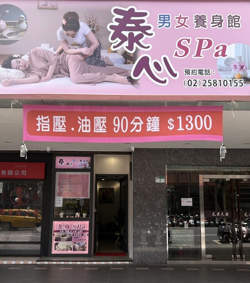 泰心Spa按摩養生館