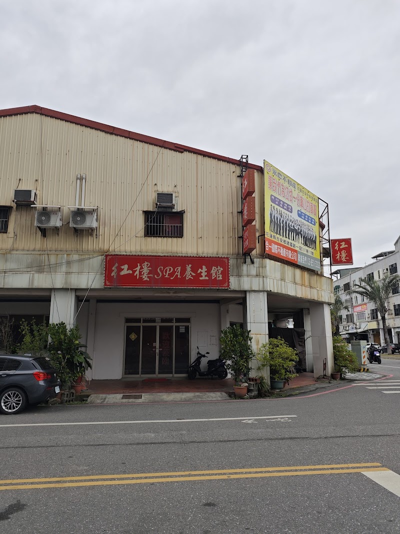 紅樓Spa養生館