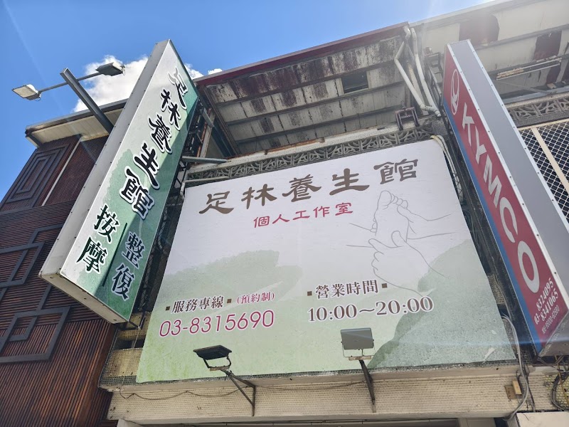 足林養生館整復按摩個人工作室店家照片