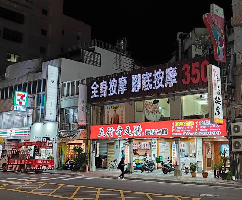 五行堂足體養身會館-中山分店店家實景照片1 - 花蓮