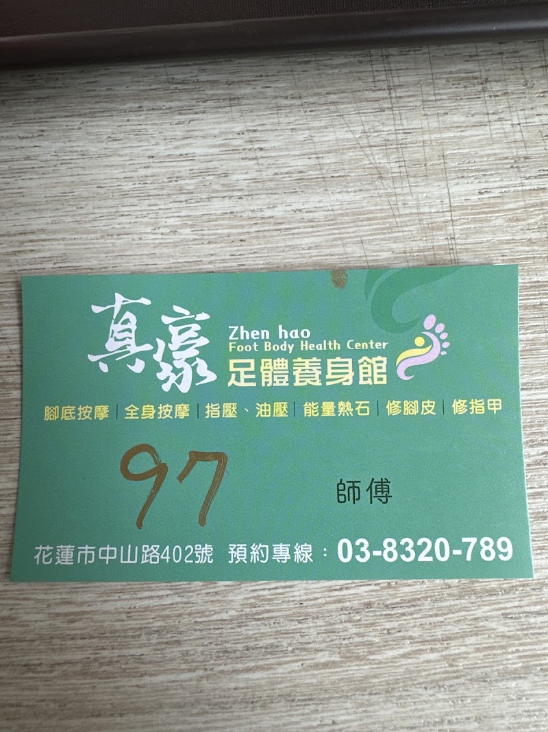 真豪足體養身館店家實景照片6 - 花蓮