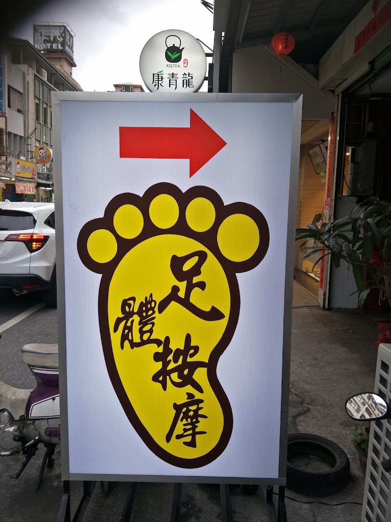 足之家養生工坊店家實景照片1 - 花蓮