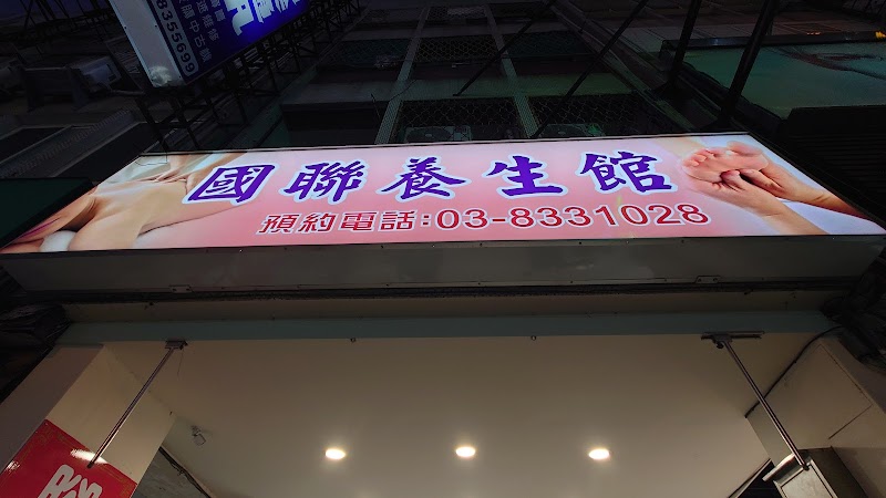 國聯養生館店家實景照片3 - 花蓮