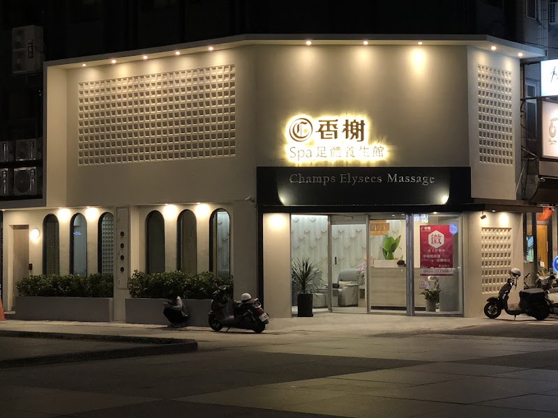 香榭SPA足體養生館店家照片