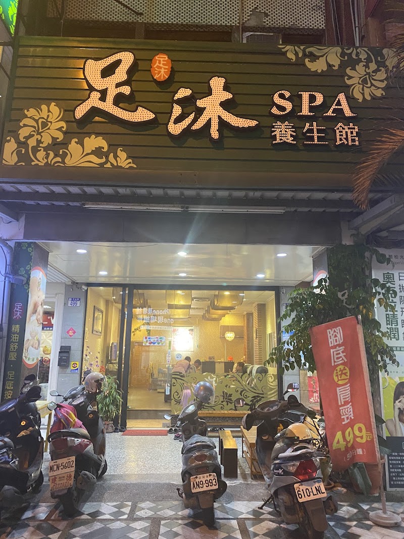 足沐養生館店家實景照片5 - 花蓮