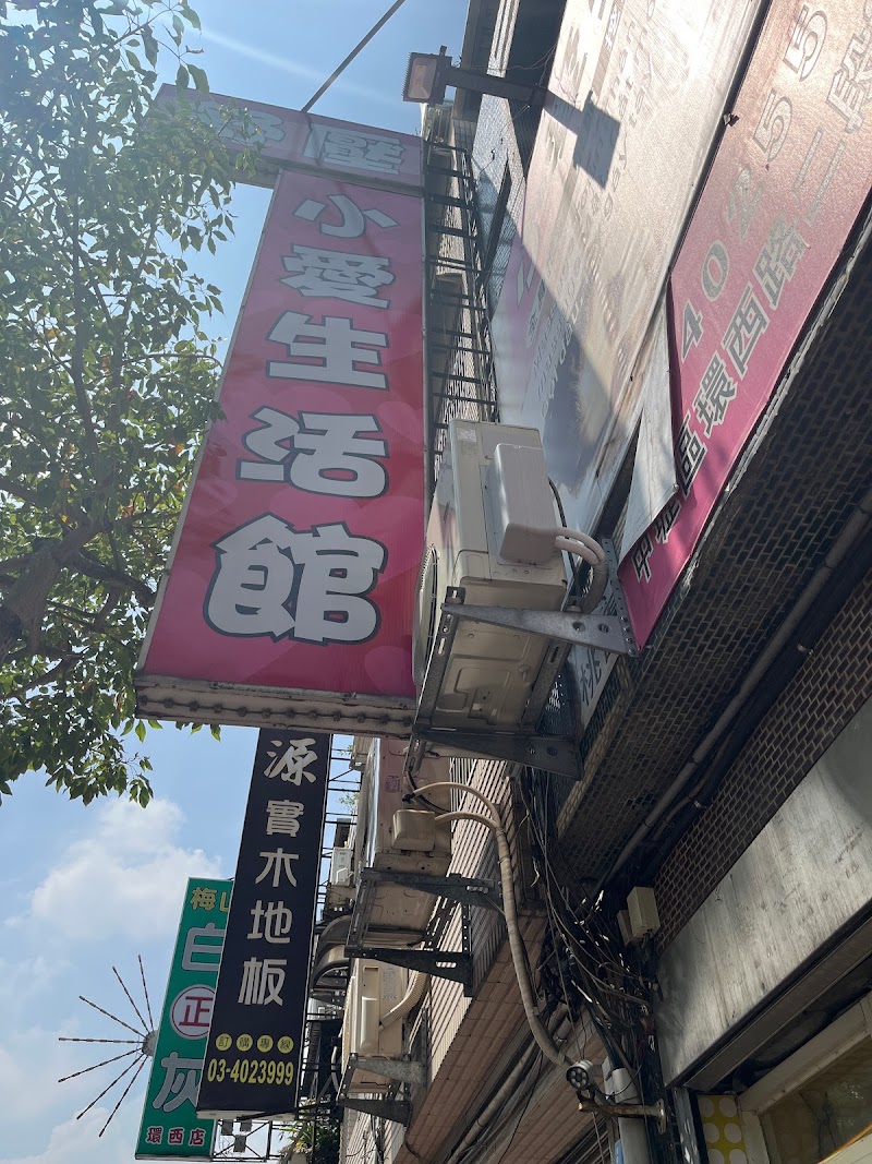 小愛生活館店家實景照片2 - 桃園