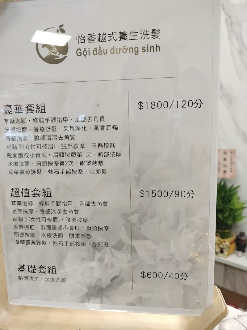 怡香越式養生洗髮會館店家實景照片9 - 高雄