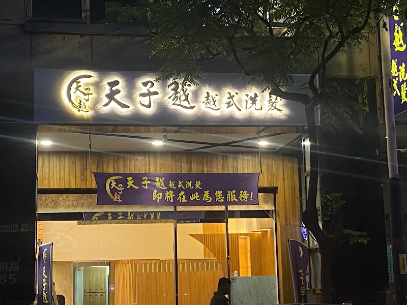天子越-越式洗髮店家實景照片2 - 新北