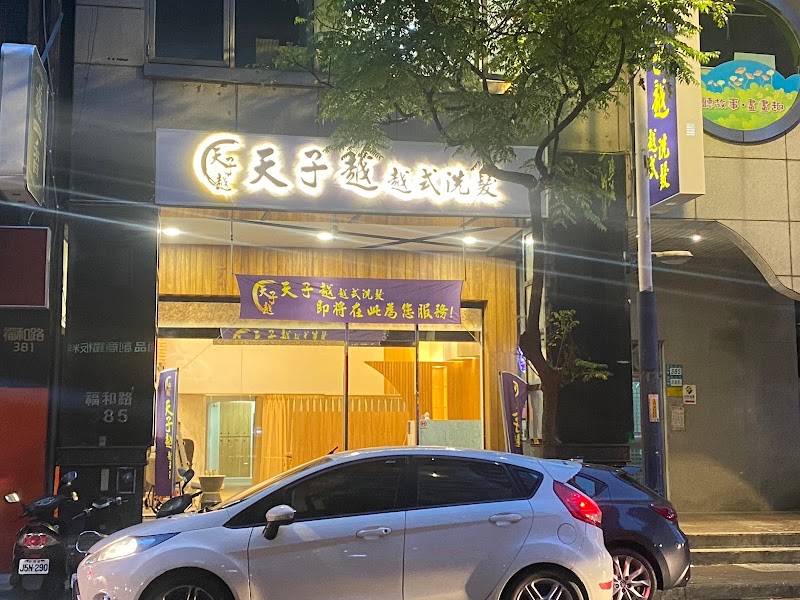 天子越-越式洗髮店家實景照片5 - 新北