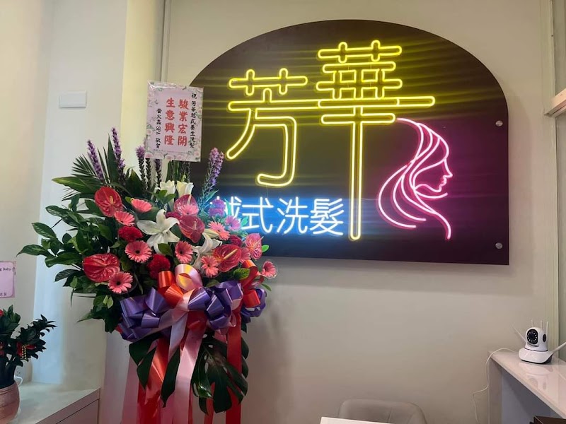 芳華越式洗髮店家照片