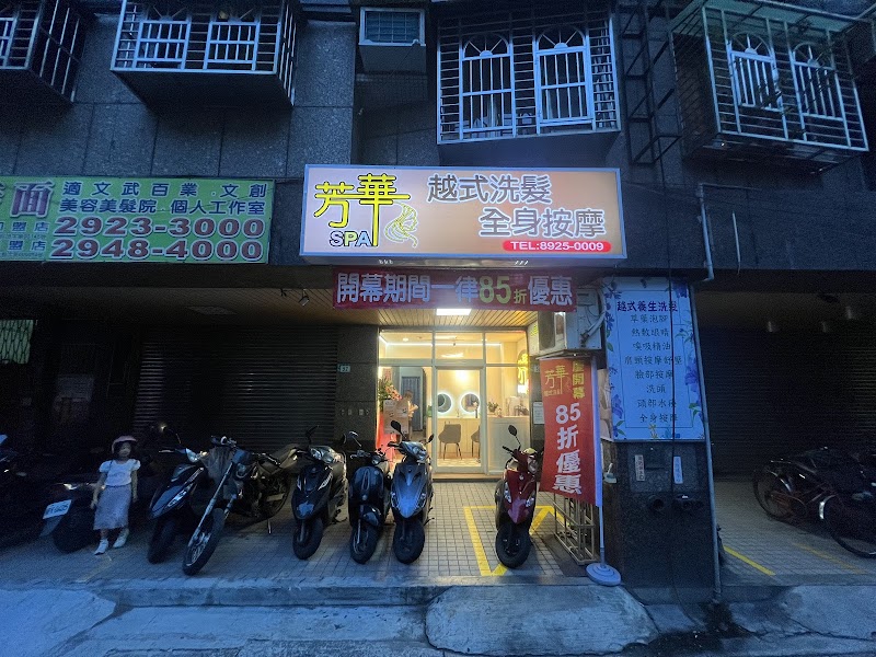 芳華越式洗髮店家實景照片2 - 新北