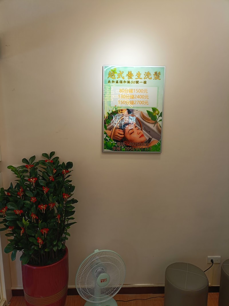 芳華越式洗髮店家實景照片7 - 新北