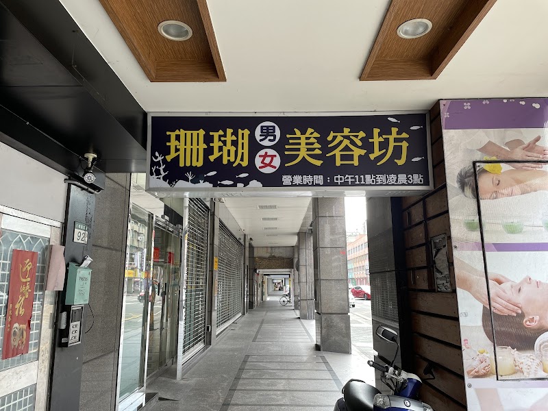 珊瑚男女美容坊店家實景照片4 - 台北