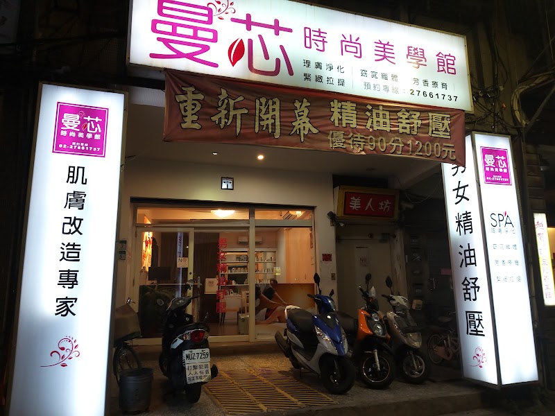 曼芯時尚美學館店家實景照片1 - 台北