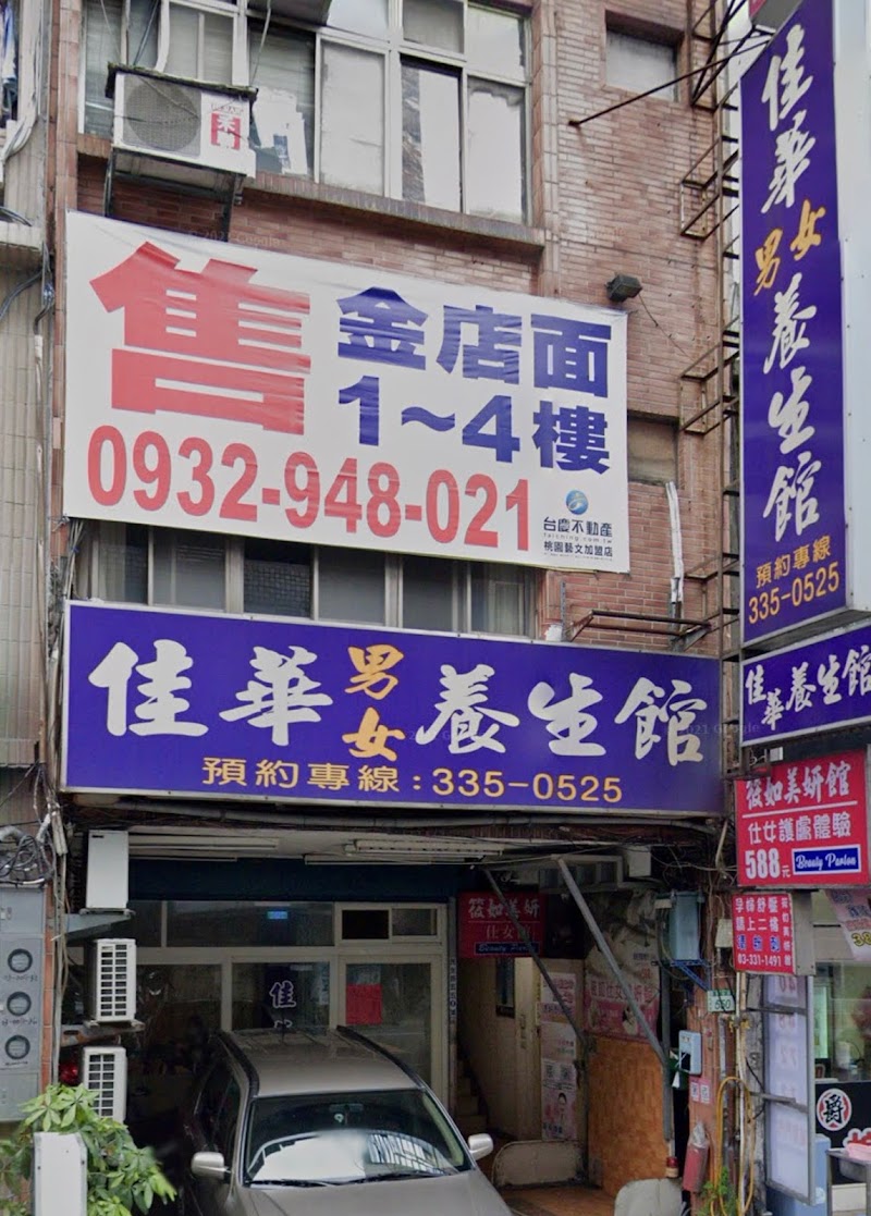 佳華男女養生館店家照片
