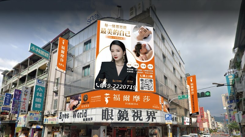 福爾摩莎美容館