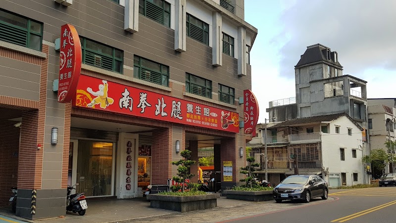 南拳北腿養生館