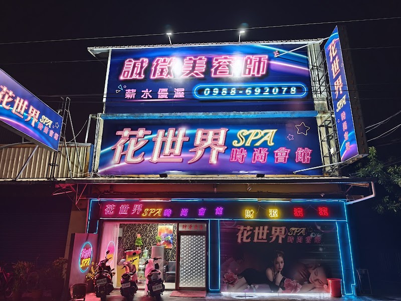 花世界Spa時尚會館