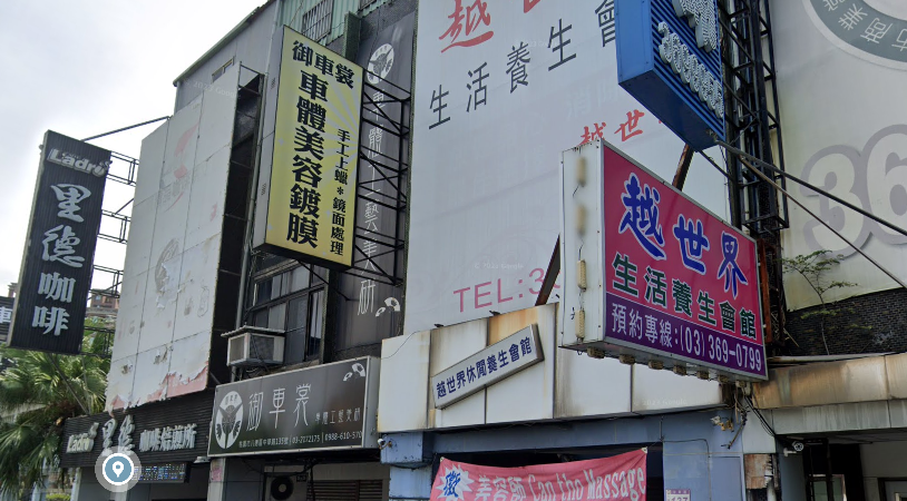 越世界休閒養生館