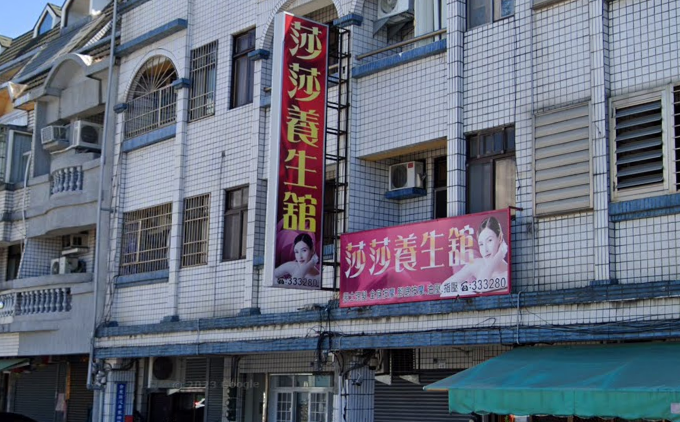莎莎養生館
