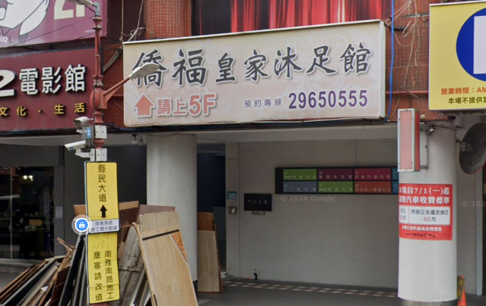 僑福皇家沐足館