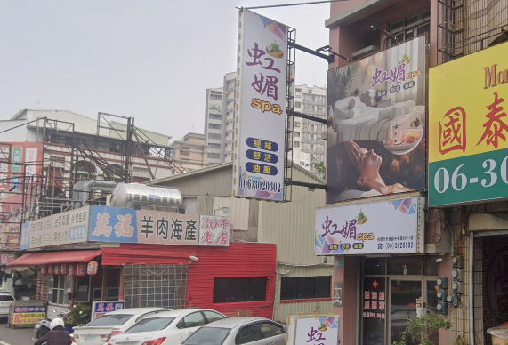 虹媚養生會館