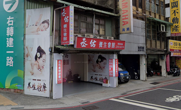 丞佑養生會館