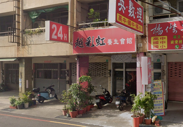 越彩虹養生館