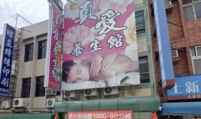 真愛養生會館店家照片