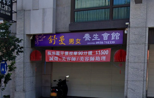 舒曼男女養生會館