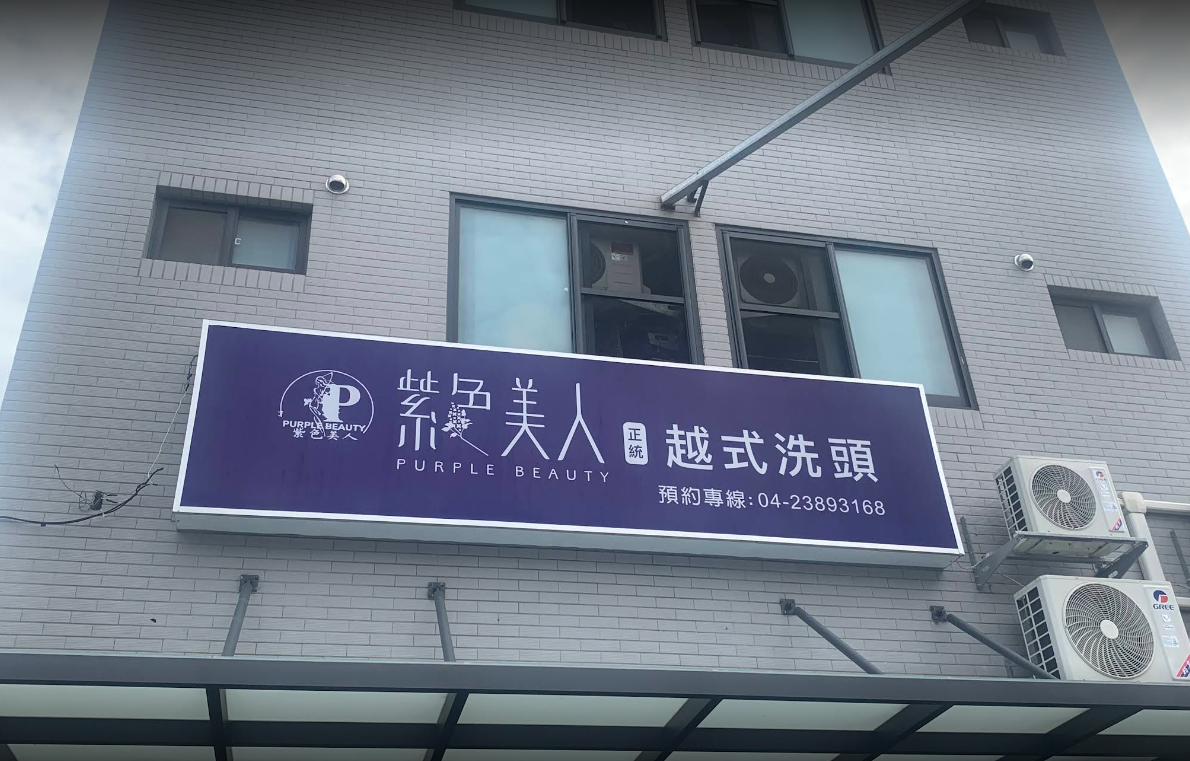 紫色美人越式洗頭-台中旗艦店店家照片