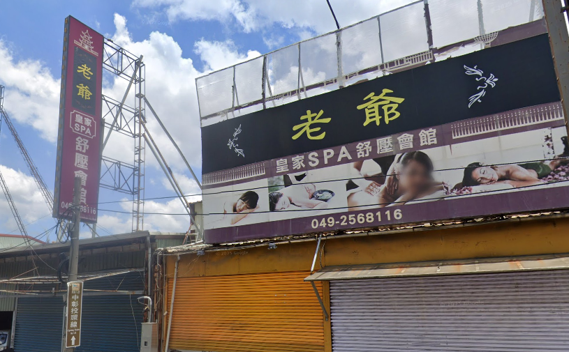 老爺皇家Spa舒壓會館