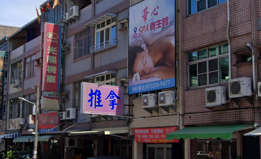 華心養生館