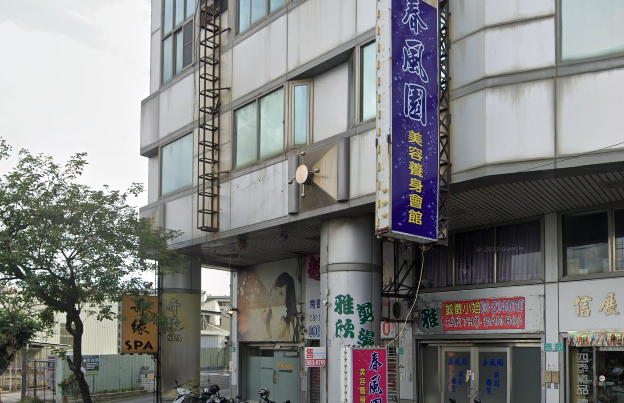 春風園美容養生會館