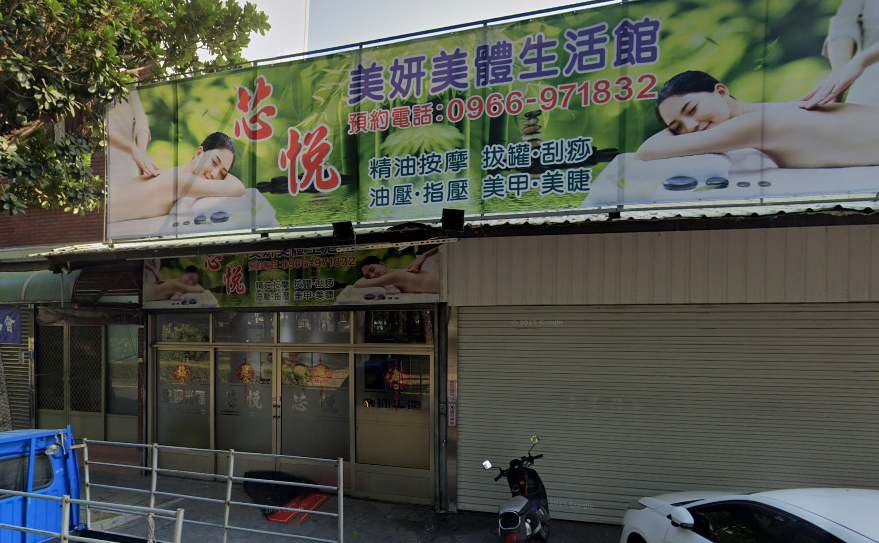 芯悅美妍美體生活館