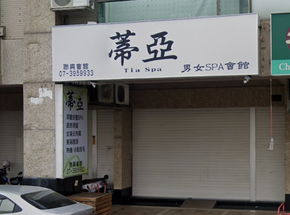 蒂亞SPA會館