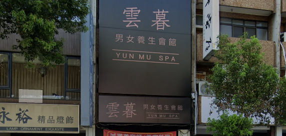 雲暮男女指油壓按摩養生會館