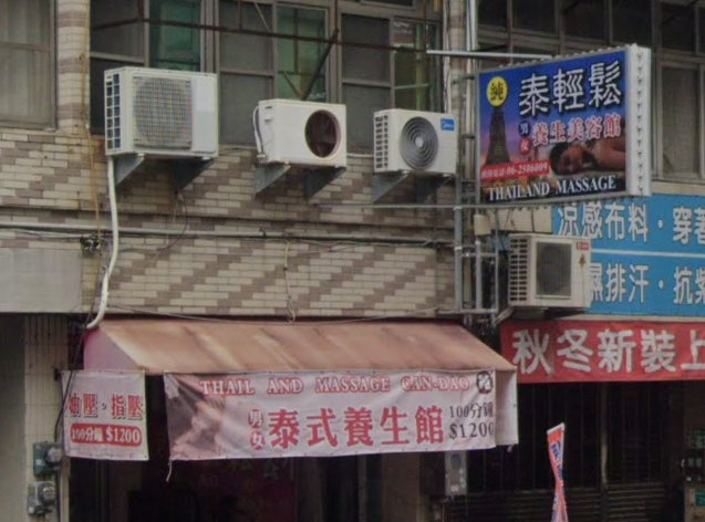 泰輕鬆養生美容館