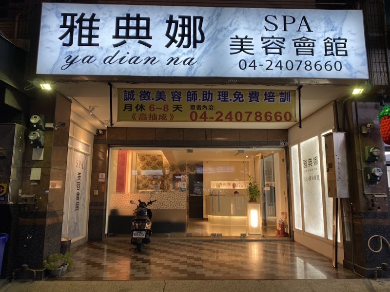 雅典娜spa養身會館