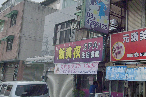 新美夜SPA生活會館店家照片