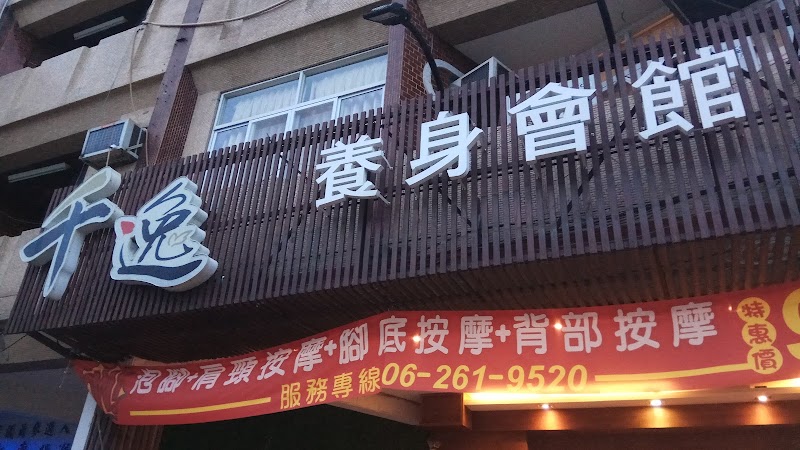 千逸養生會館