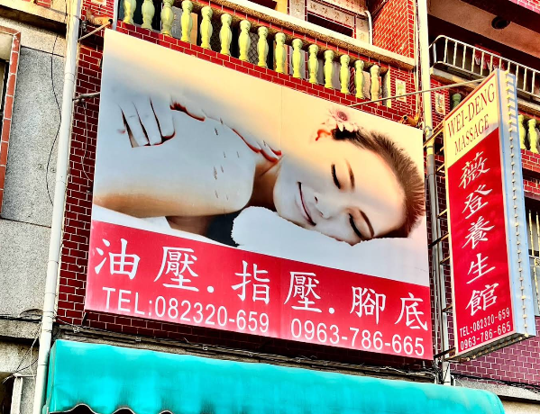 薇登養生館