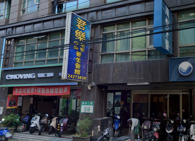 君樂美容時尚養生會館