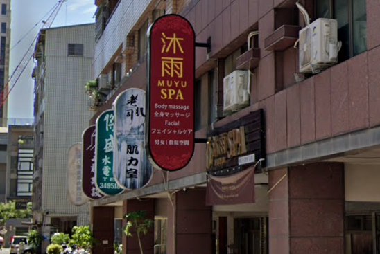 沐雨MUYU SPA男女舒活會館-義享店