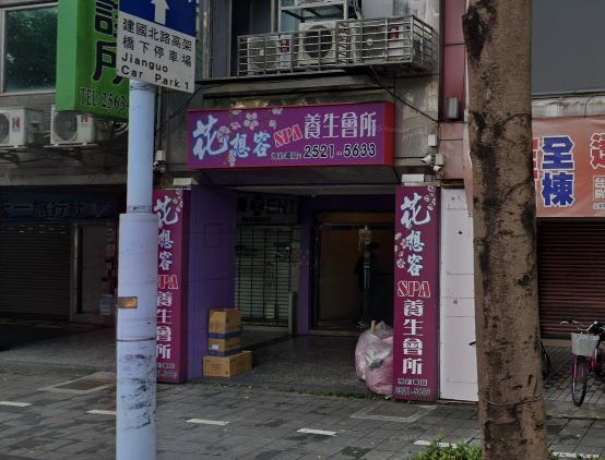 花想容SPA養生會館